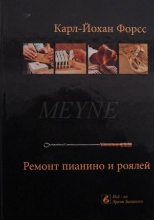 Product image of the product “Forss: Upright and grand piano repair - russian ”